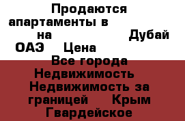 Продаются апартаменты в Serenia Residences на Palm Jumeirah (Дубай, ОАЭ) › Цена ­ 39 403 380 - Все города Недвижимость » Недвижимость за границей   . Крым,Гвардейское